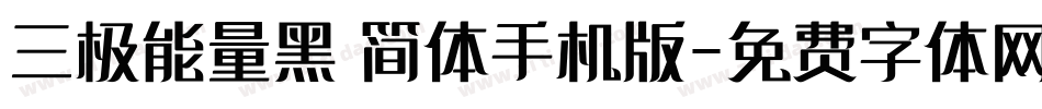 三极能量黑 简体手机版字体转换